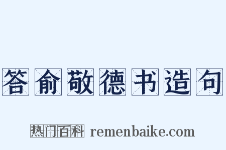 答俞敬德书造句是什么意思的图片